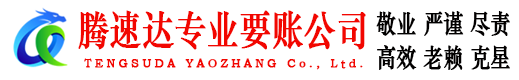 潮州腾速达清债公司